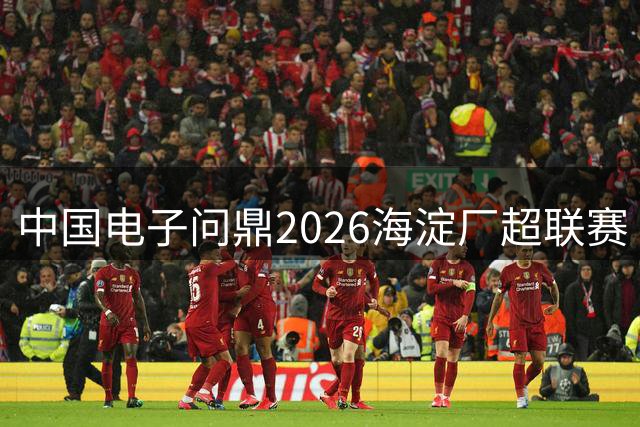 中国电子问鼎2026海淀厂超联赛 16家头部企业上演科创人才对决