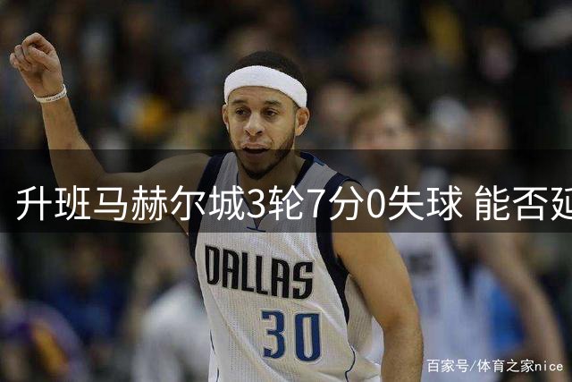 升班马赫尔城3轮7分0失球 能否延续神奇保级？