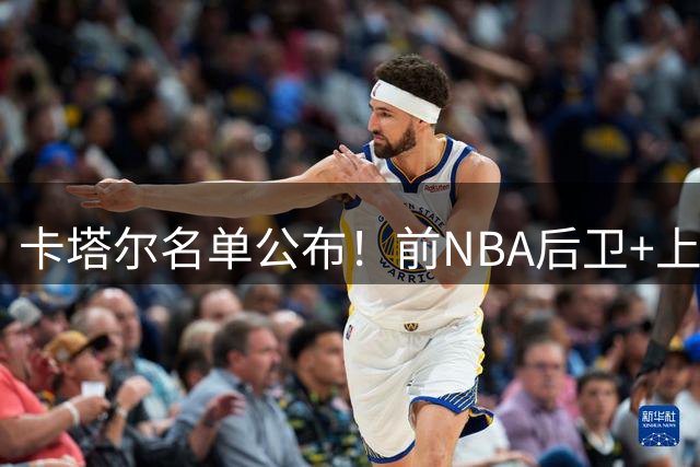 卡塔尔名单公布！前NBA后卫+上海外援古德温无缘，中国男篮迎利好
