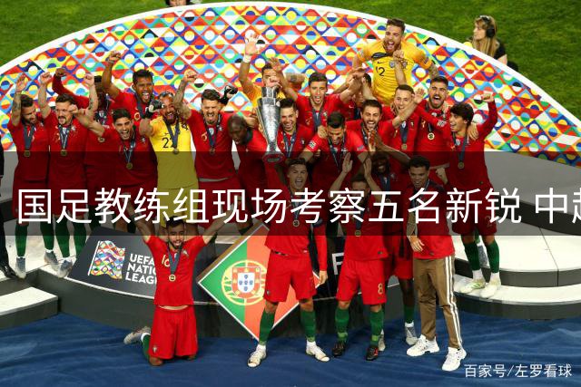 国足教练组现场考察五名新锐 中超年轻球员引关注