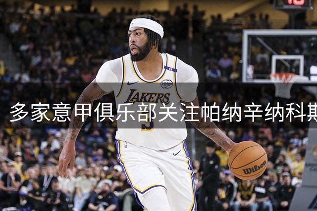 多家意甲俱乐部关注帕纳辛纳科斯边卫卡拉布里亚