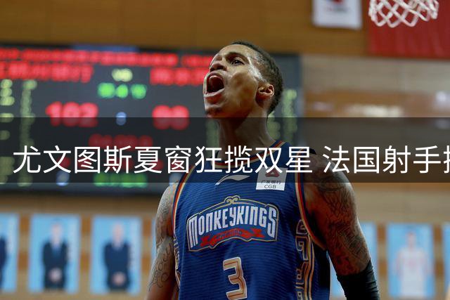 尤文图斯夏窗狂揽双星 法国射手携德甲新锐驰援锋线