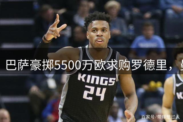 巴萨豪掷5500万欧求购罗德里，曼城坚持6500万欧不松口