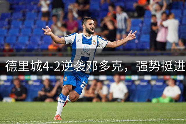 德里城4-2逆袭邓多克，强势挺进爱尔兰足总杯半决赛