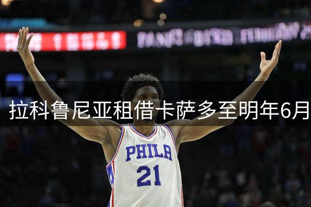 拉科鲁尼亚租借卡萨多至明年6月，纯租借不含附加条款