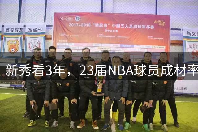 新秀看3年，23届NBA球员成材率如何！状元已成巨星，探花难堪大任