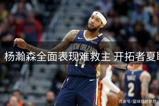 杨瀚森全面表现难救主 开拓者夏联收官战惜败爵士