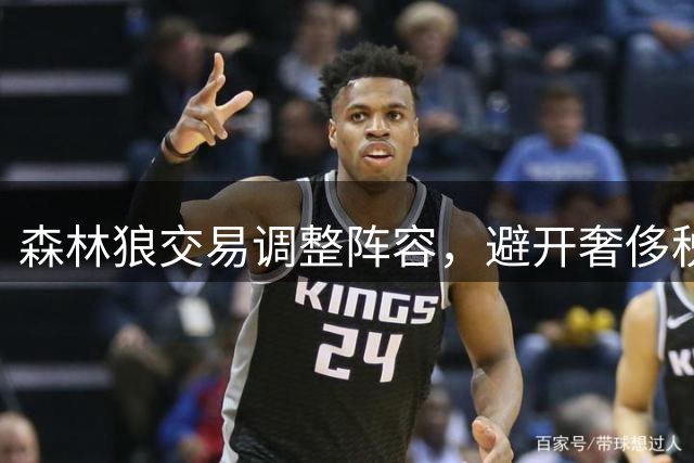 森林狼交易调整阵容，避开奢侈税提升实力