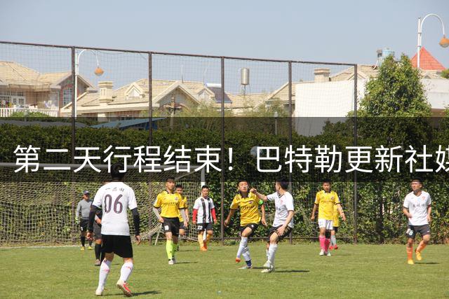 第二天行程结束！巴特勒更新社媒：成都 第二天打卡完成！