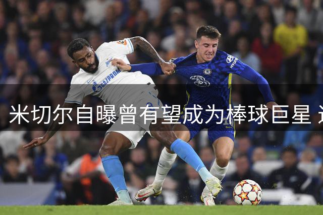 米切尔自曝曾有望成为棒球巨星 退役后考虑转战MLB