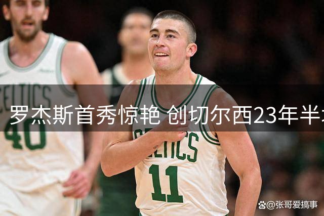 罗杰斯首秀惊艳 创切尔西23年半场数据纪录