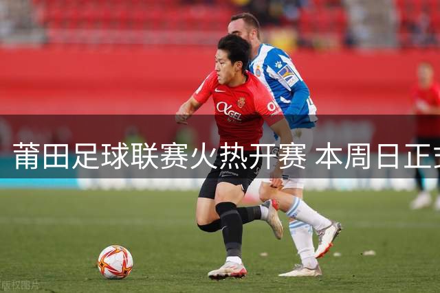 莆田足球联赛火热开赛 本周日正式点燃战火