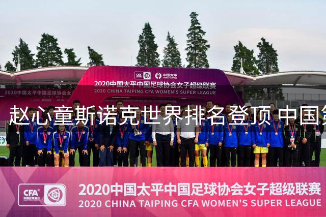 赵心童斯诺克世界排名登顶 中国第二人诞生