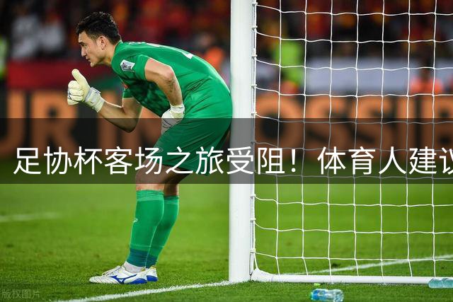 足协杯客场之旅受阻！体育人建议国安改中超赛程，球迷：来北京踢