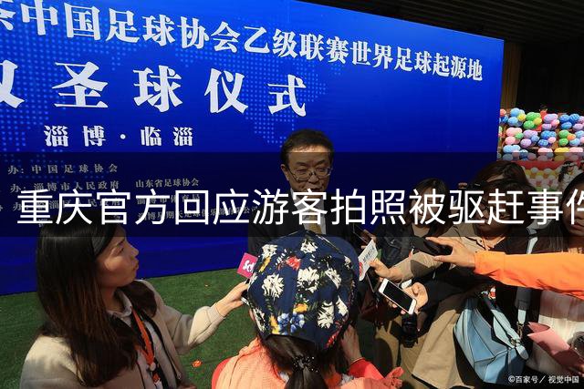 重庆官方回应游客拍照被驱赶事件，展开联合调查