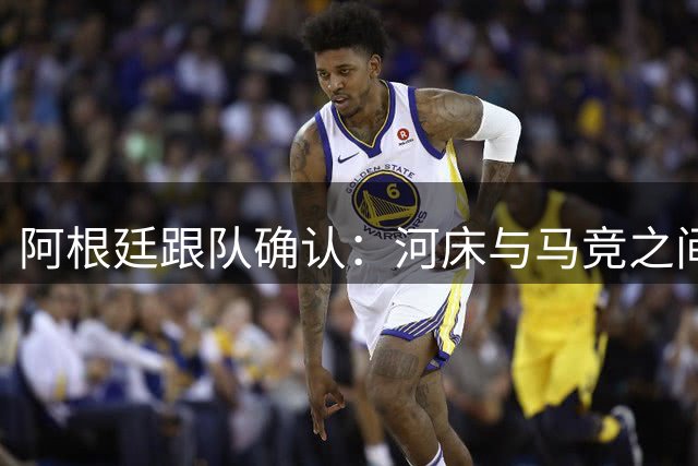 阿根廷跟队确认：河床与马竞之间达成协议 阿尔马达是河床新援