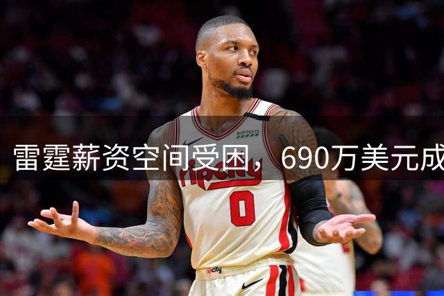 雷霆薪资空间受困，690万美元成引援关键