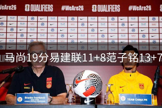 马尚19分易建联11+8范子铭13+7 广东大胜北京