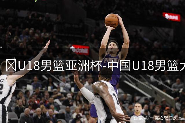 🏀U18男篮亚洲杯-中国U18男篮大胜斯里兰卡取开门红 杨易轩23分
