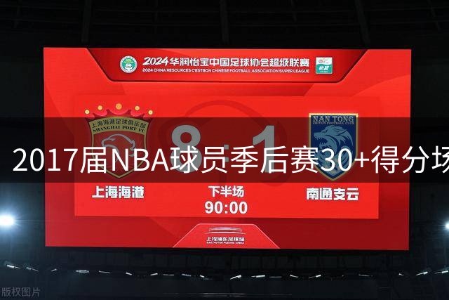 2017届NBA球员季后赛30+得分场次排名：米切尔高居榜首